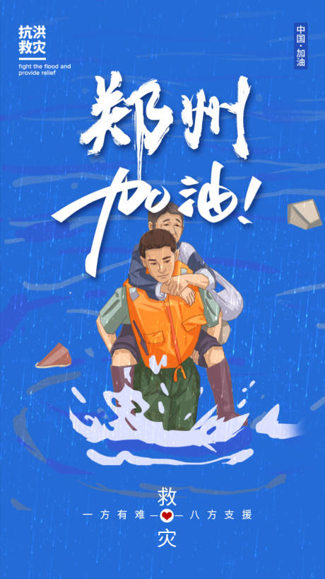 郑州加油抗洪救灾海报