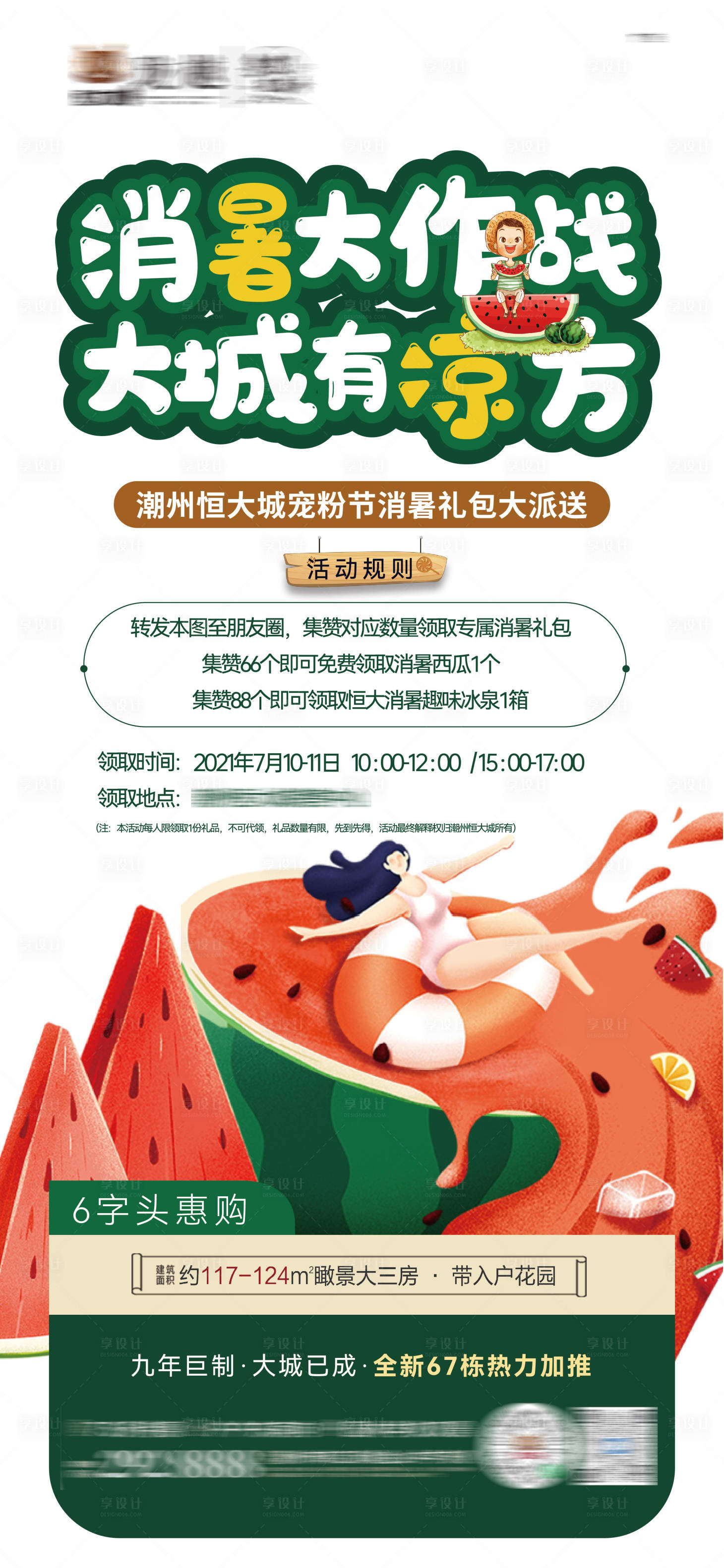 源文件下载【享设计】搜索编号：49780005496473166【地产西瓜活动单图】