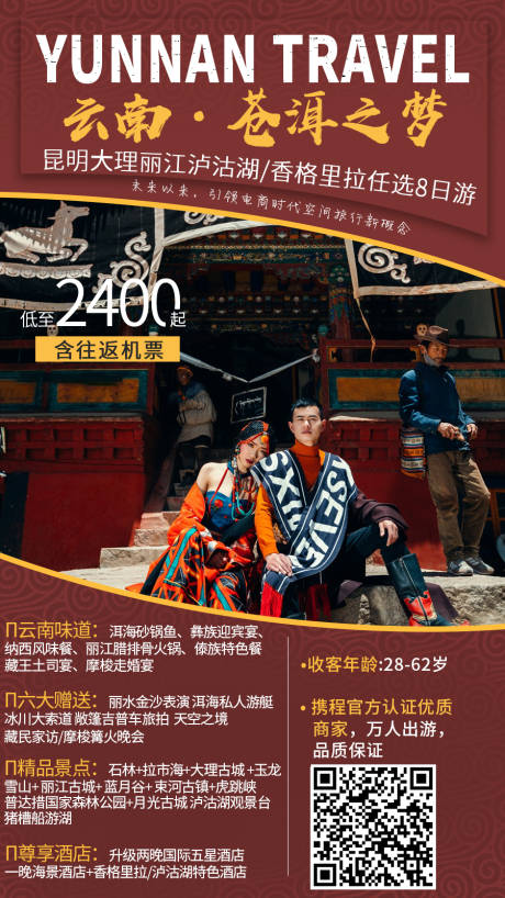 源文件下載【享設計】搜索編號：86430005681595919【云南旅游海報】