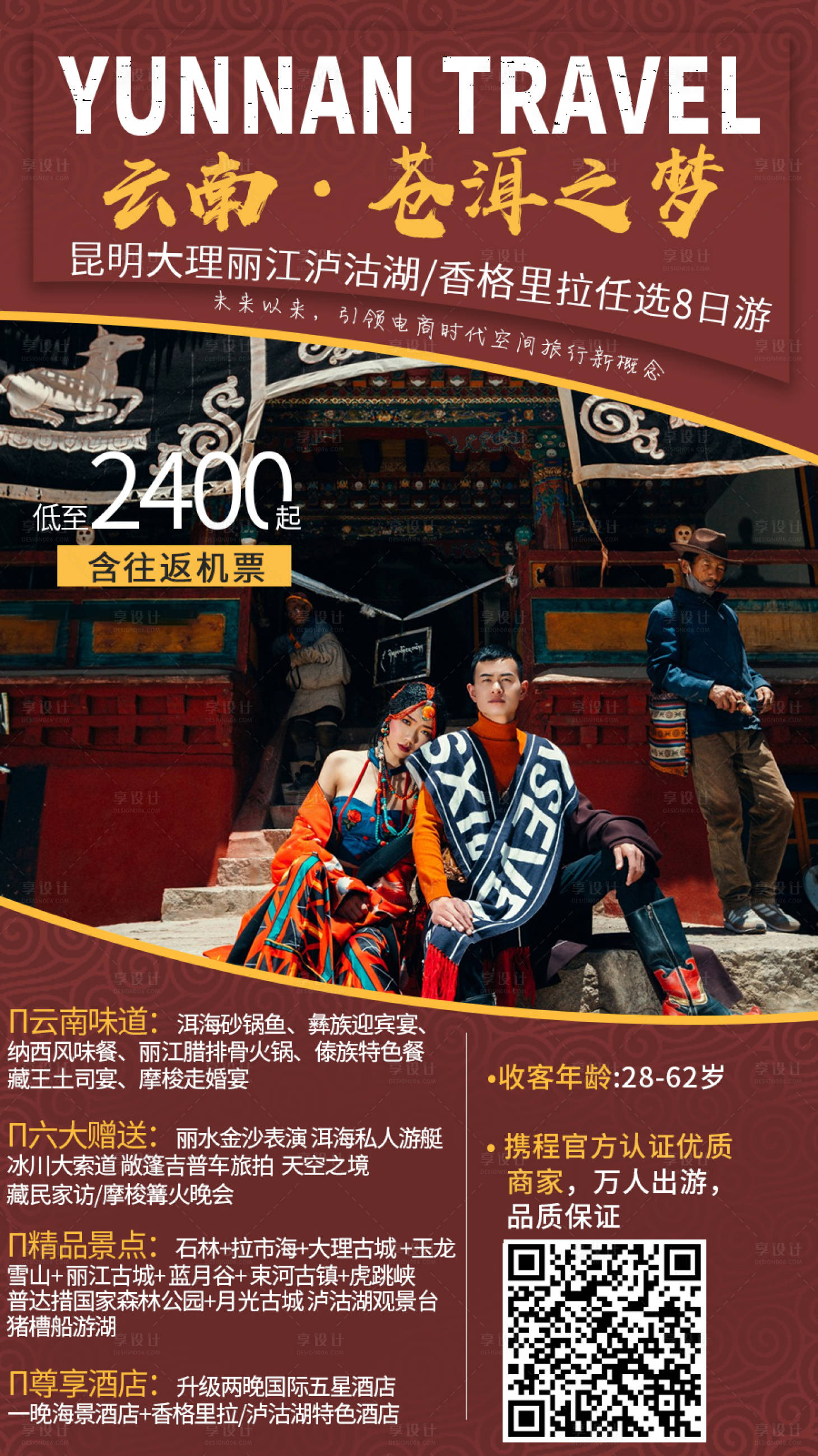 源文件下載【享設計】搜索編號：86430005681595919【云南旅游海報】
