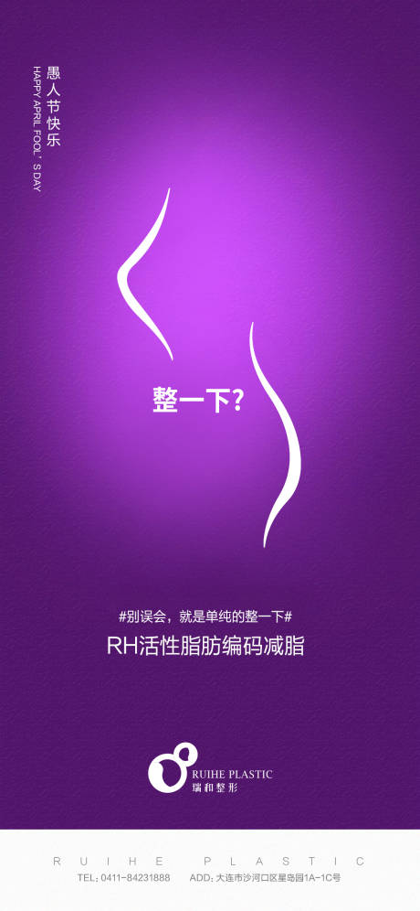 源文件下载【医美愚人节海报】编号：85780005490825002