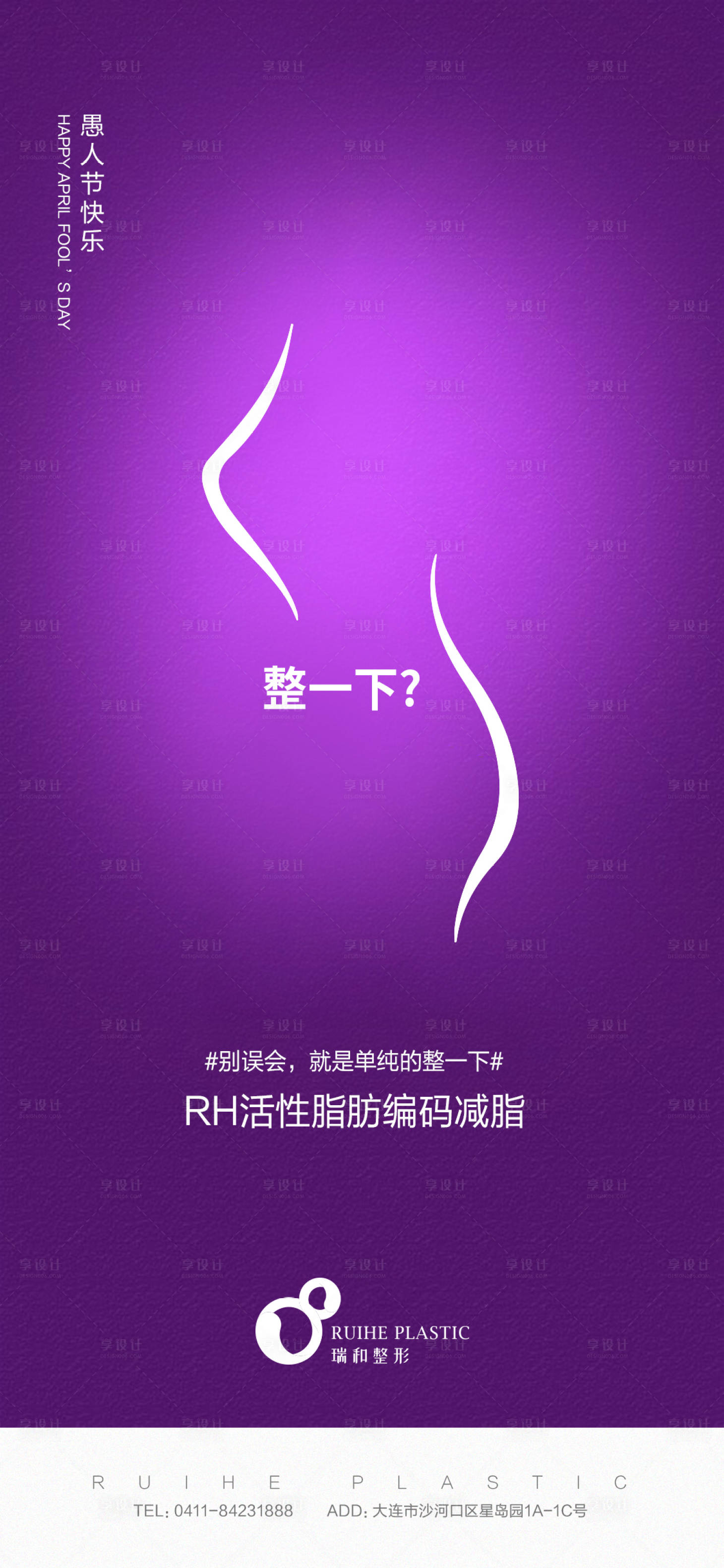 源文件下載【享設(shè)計】搜索編號：85780005490825002【醫(yī)美愚人節(jié)海報】