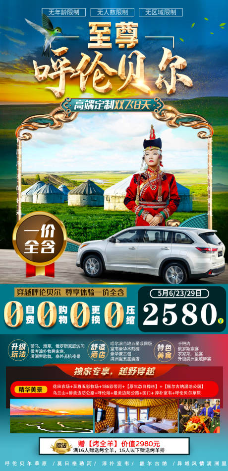 源文件下载【呼伦贝尔草原旅游海报】编号：64270005370041170