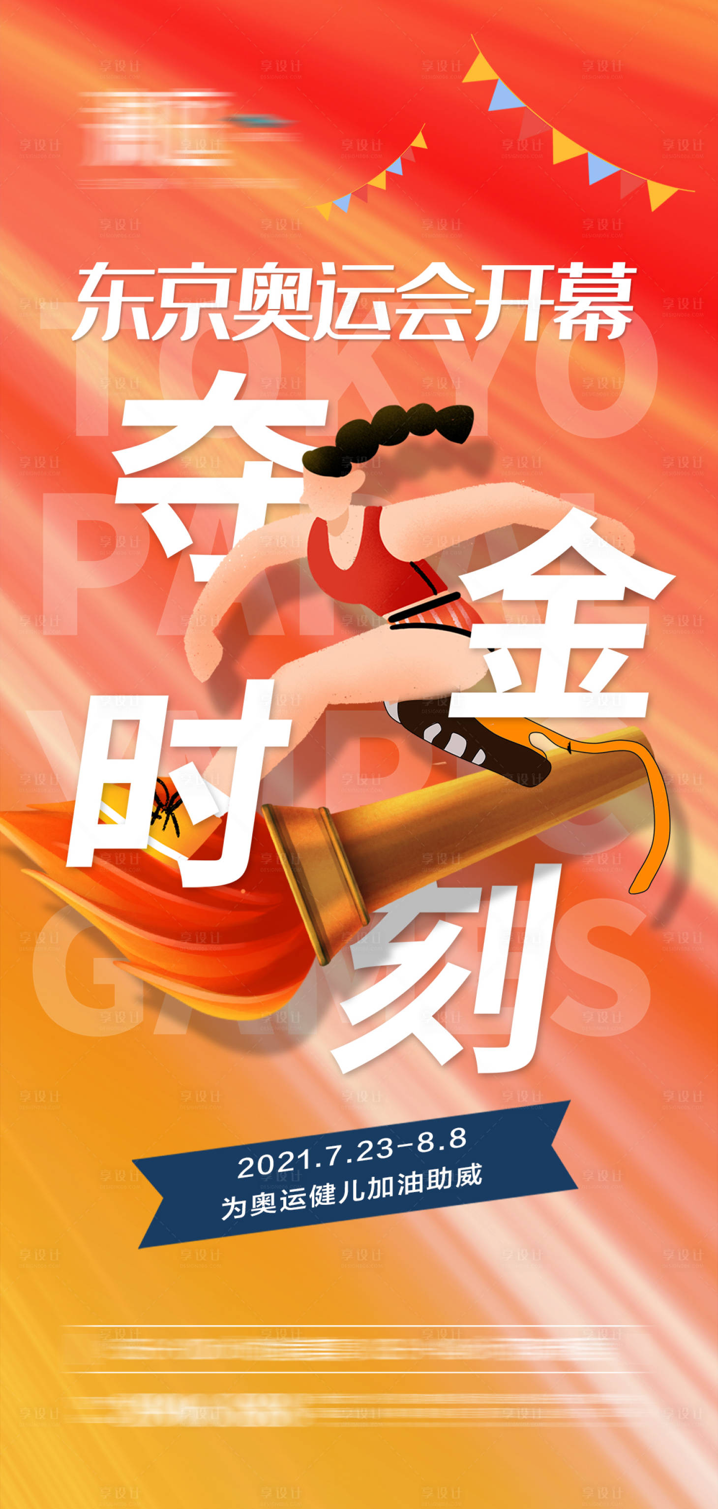 源文件下載【享設計】搜索編號：84720005622585907【東京奧運會開幕海報】