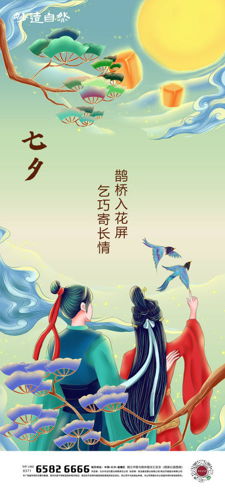 源文件下载【七夕节日海报】编号：64560005596881697