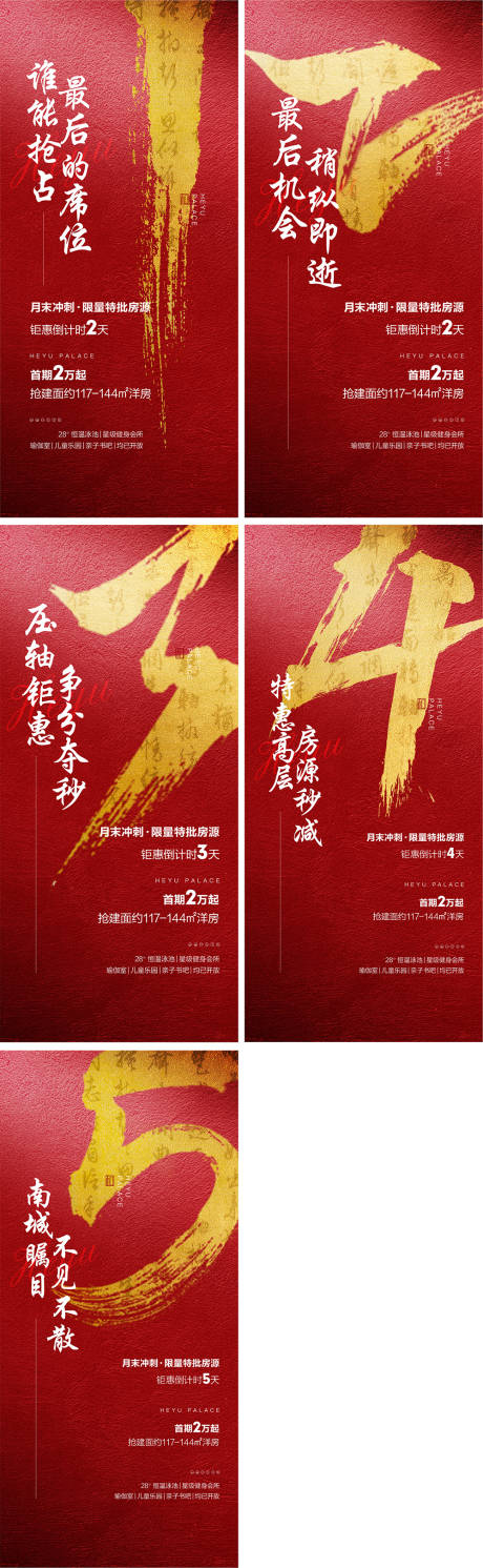 源文件下載【地產新中式紅色熱銷促銷倒計時海報】編號：78510005444183754