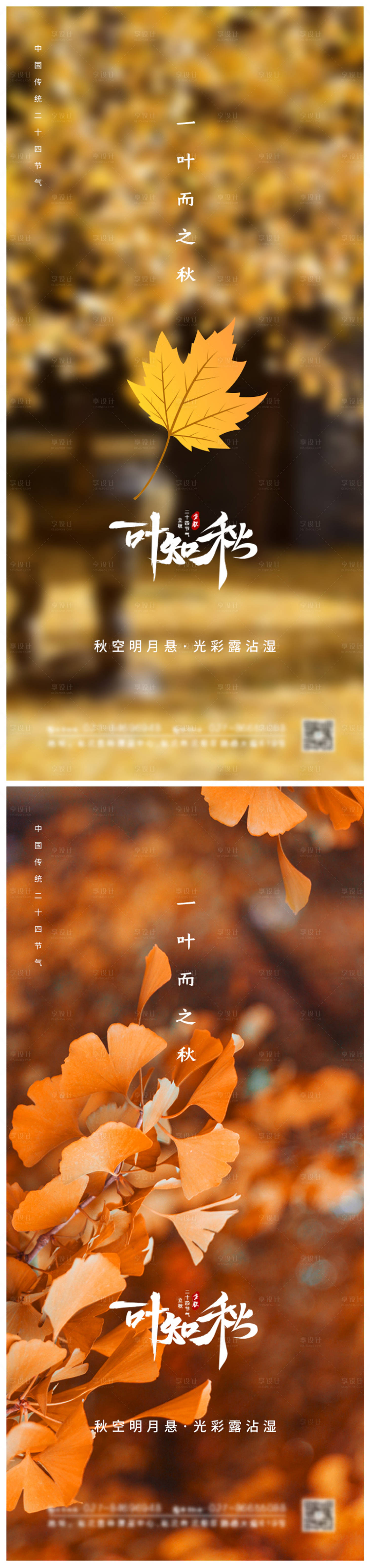 源文件下载【一叶知秋立秋节气海报】编号：32170005735394016