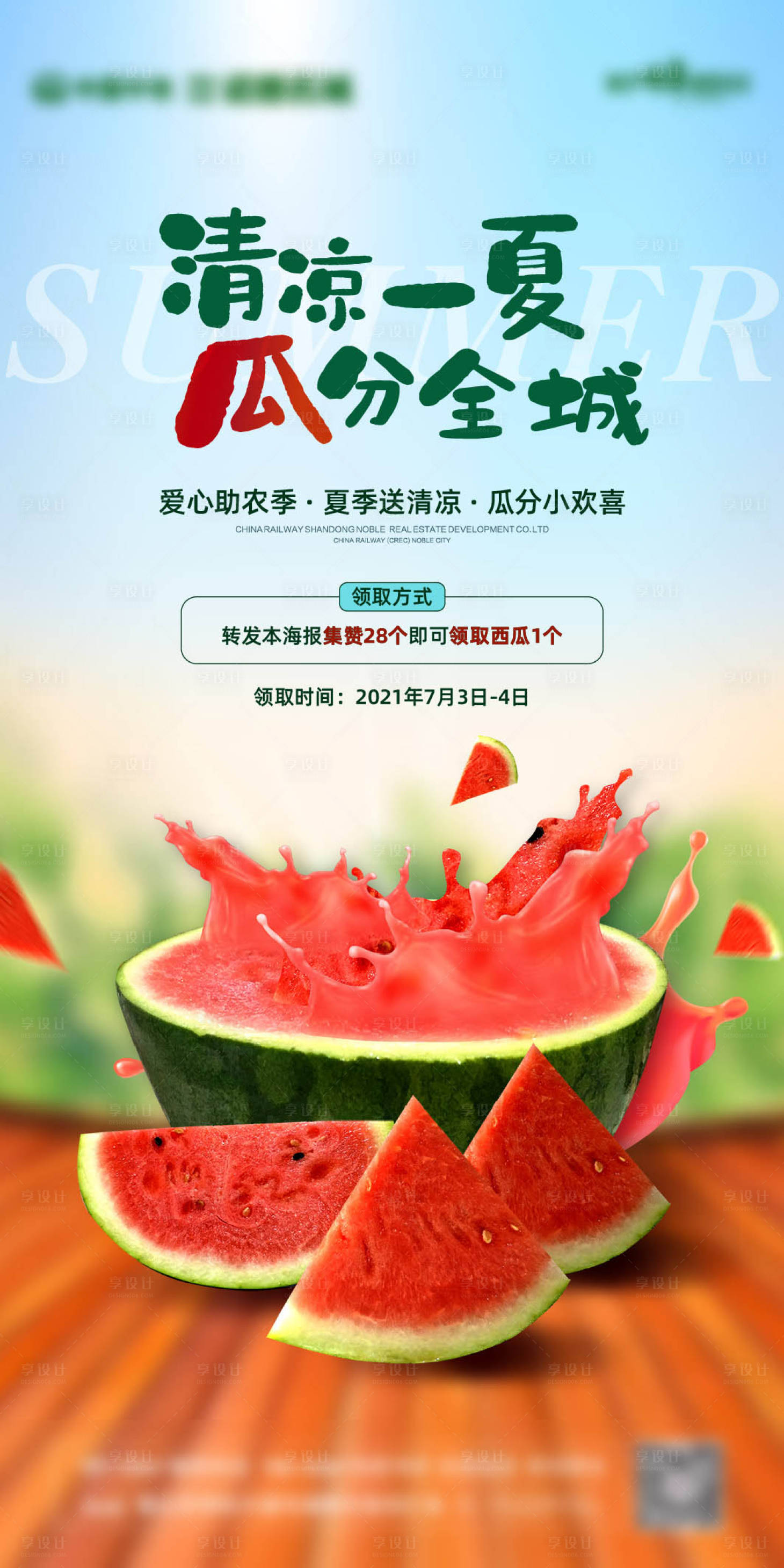 源文件下载【享设计】搜索编号：78190005496451819【地产夏季送西瓜微信海报】