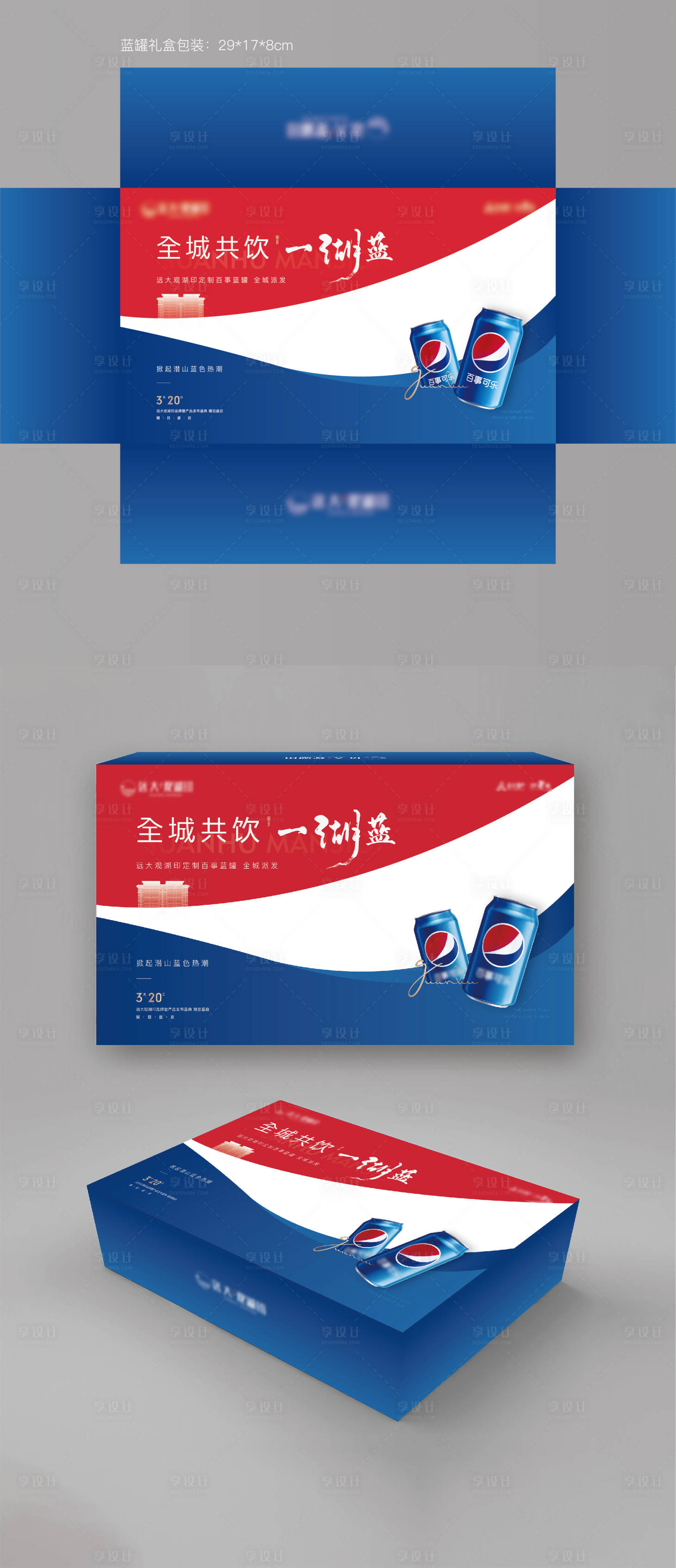 源文件下載【享設計】搜索編號：30500005794237366【地產藍罐可樂禮盒包裝】