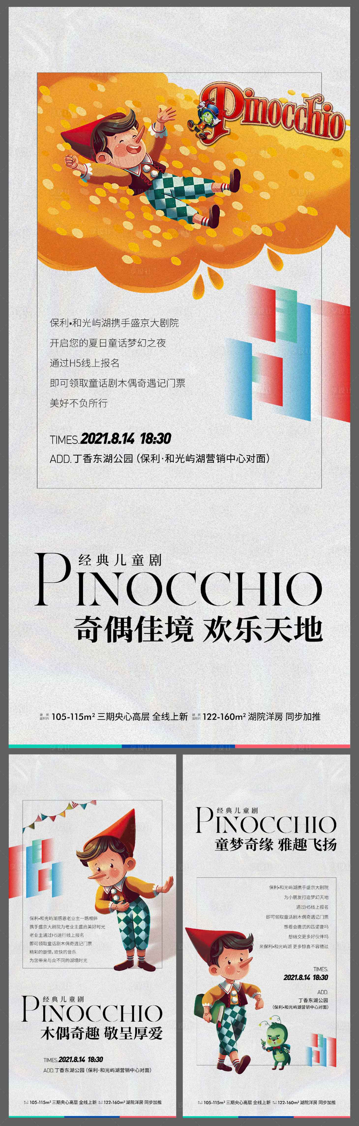 源文件下载【享设计】搜索编号：64330005828916998【地产木偶奇遇记系列海报】