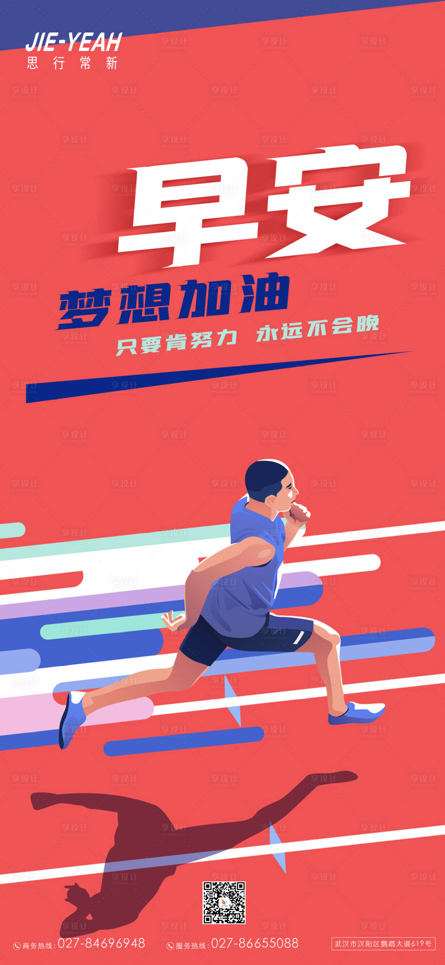 源文件下載【享設計】搜索編號：59920005508722930【品牌創意運動早安海報】
