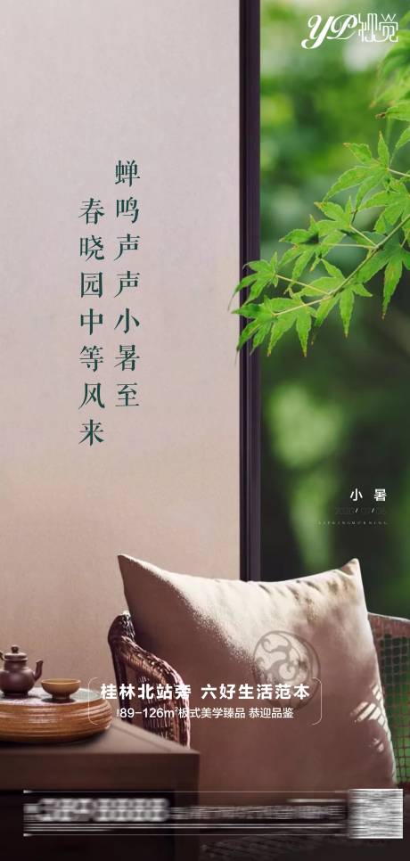 源文件下載【地產小暑海報】編號：19900005480332585