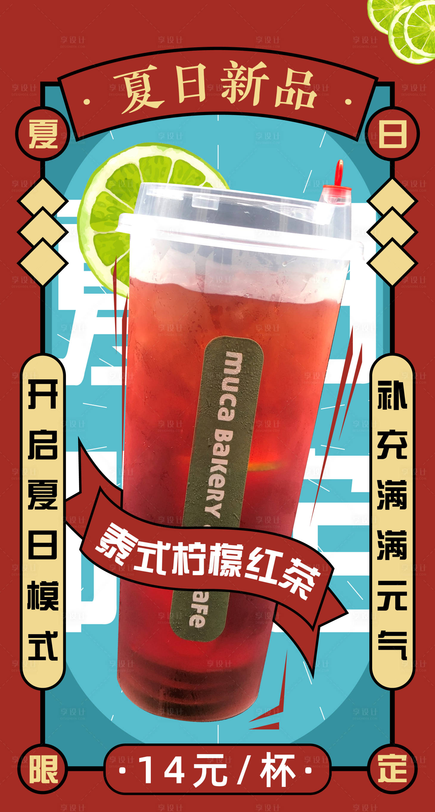 源文件下載【享設計】搜索編號：91270005474171648【夏日飲品奶茶海報】