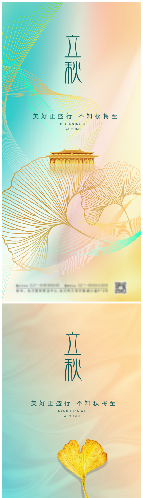 源文件下载【大气地产立秋节气海报】编号：91660005735627507