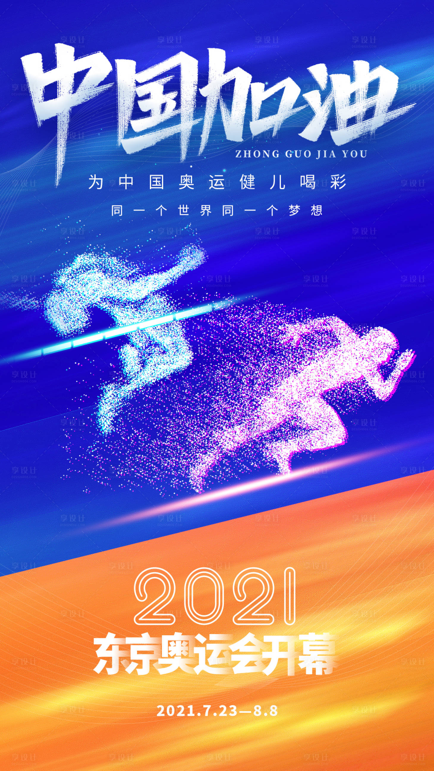 源文件下载【享设计】搜索编号：41030005675049637【东京奥运会加油助力海报】