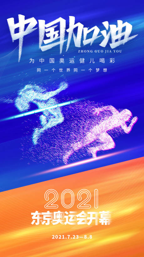 编号：20210720153917147【享设计】源文件下载-东京奥运会加油助力海报