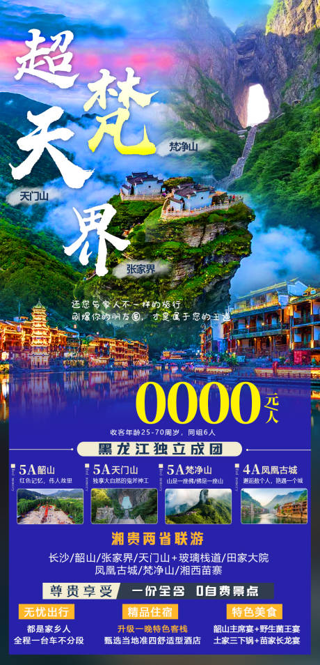 源文件下载【张家界梵净山旅游产品】编号：38970005489716490