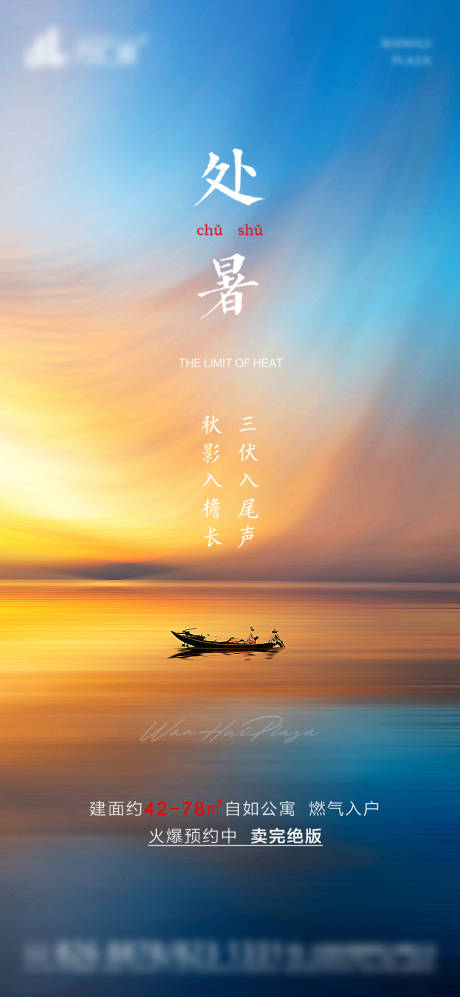 源文件下载【地产处暑海报】编号：47450005520951372