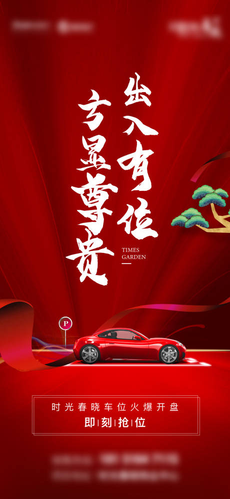 源文件下载【车位海报】编号：91370005735305280