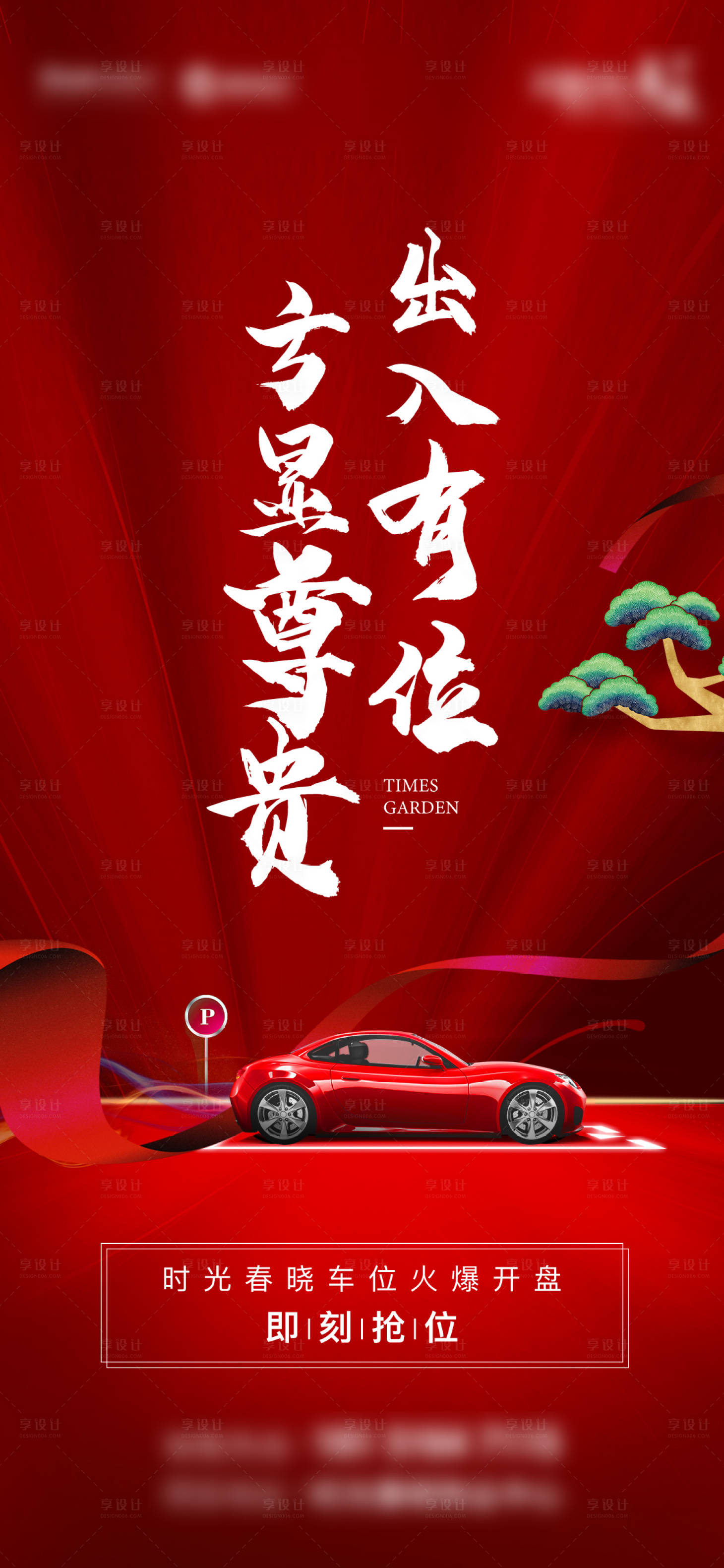 源文件下载【车位海报】编号：91370005735305280
