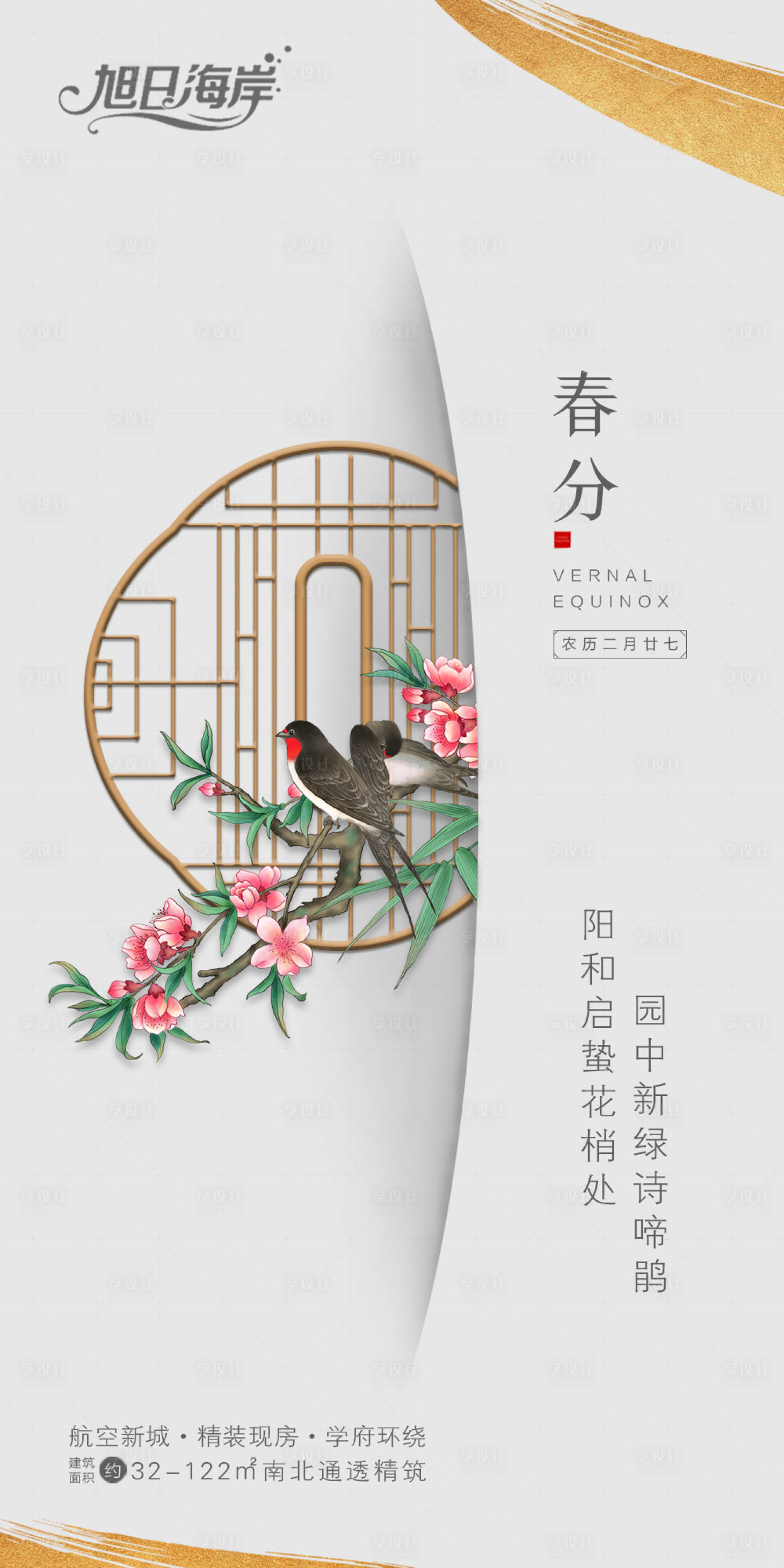 源文件下载【春分节气海报】编号：84780005486734627