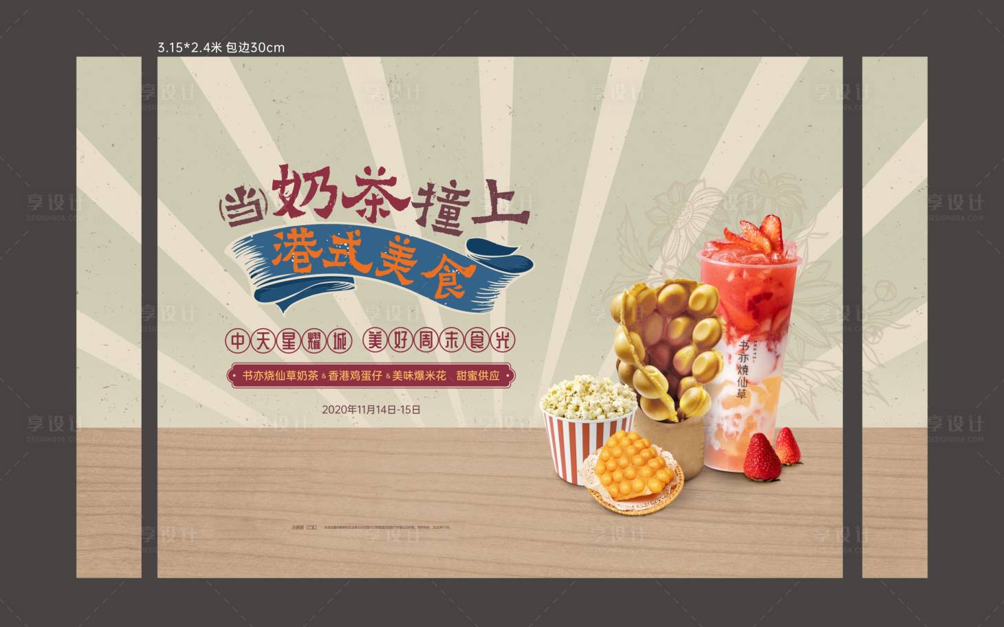 源文件下載【享設(shè)計】搜索編號：96690005569274617【港式奶茶  暖場活動背景板】