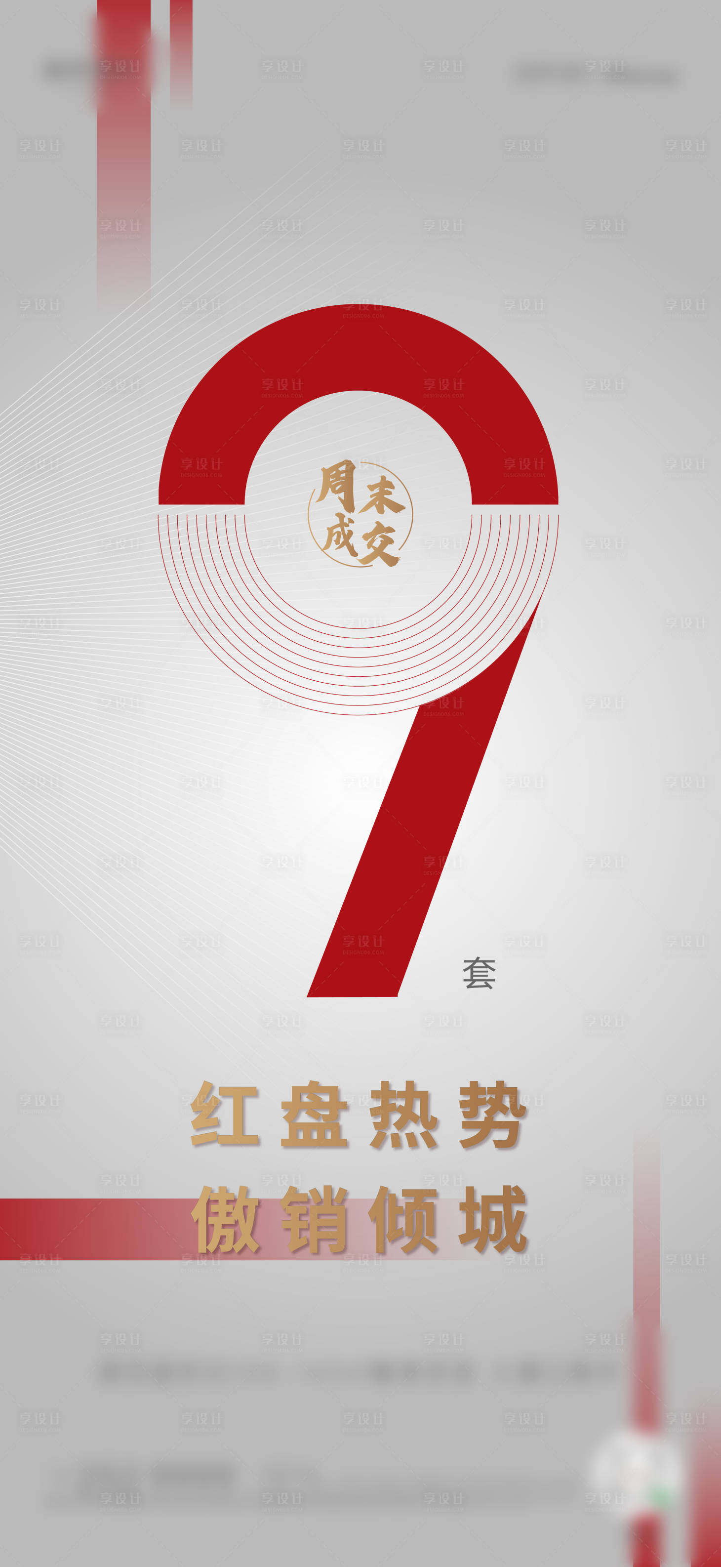 源文件下載【享設計】搜索編號：77200005646118118【熱銷海報】