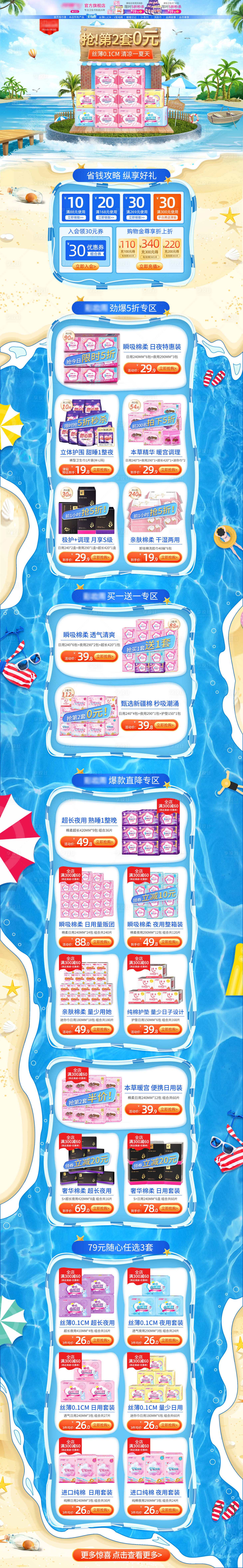 源文件下载【淘宝电商狂暑季夏天卫生巾蓝色首页专题】编号：57790005787275694