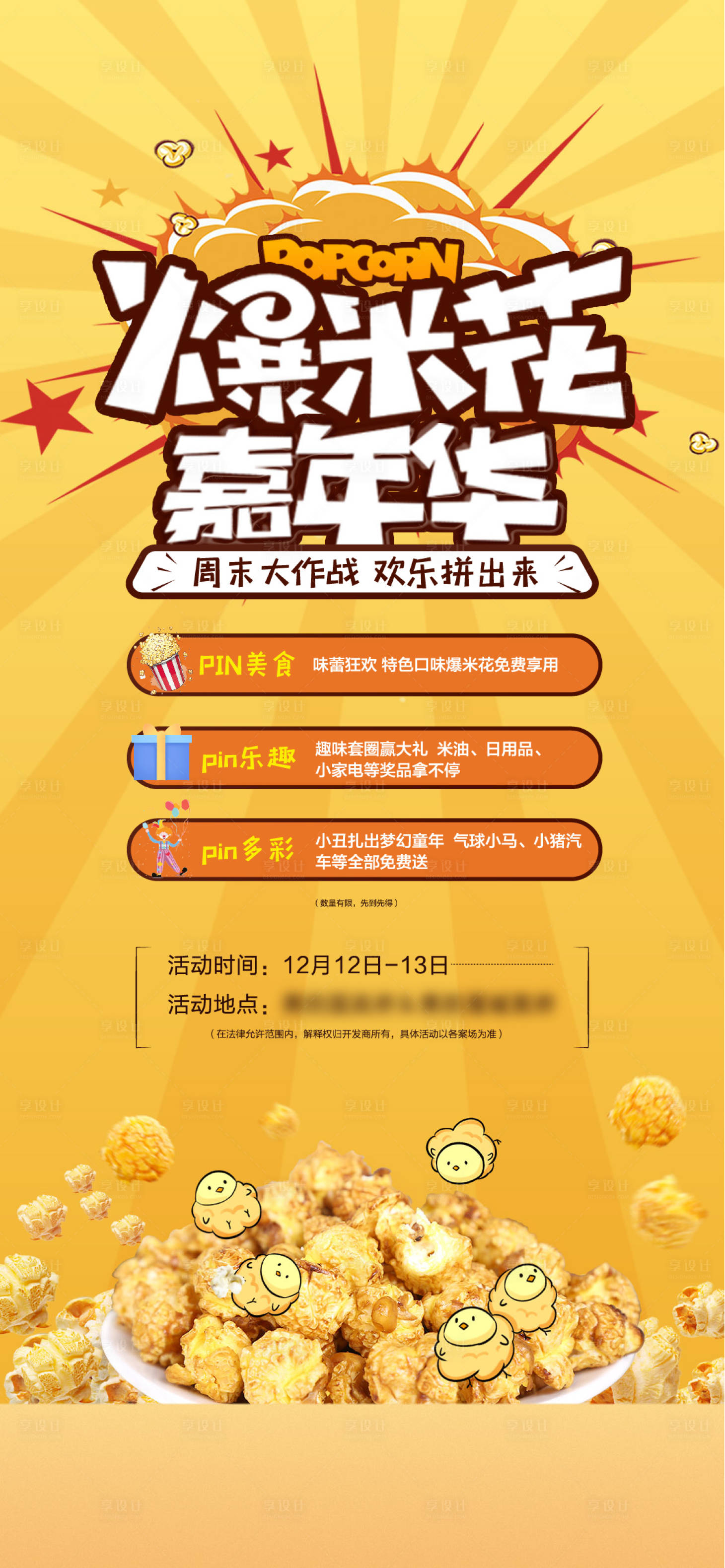 源文件下載【享設計】搜索編號：67580005835752205【爆米花暖場活動】