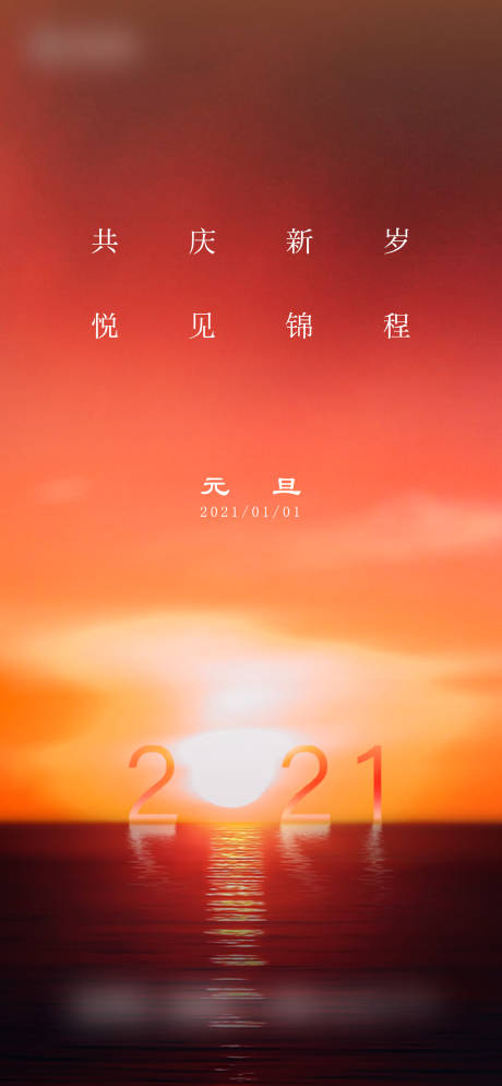 源文件下载【元旦海报】编号：57650005462798334