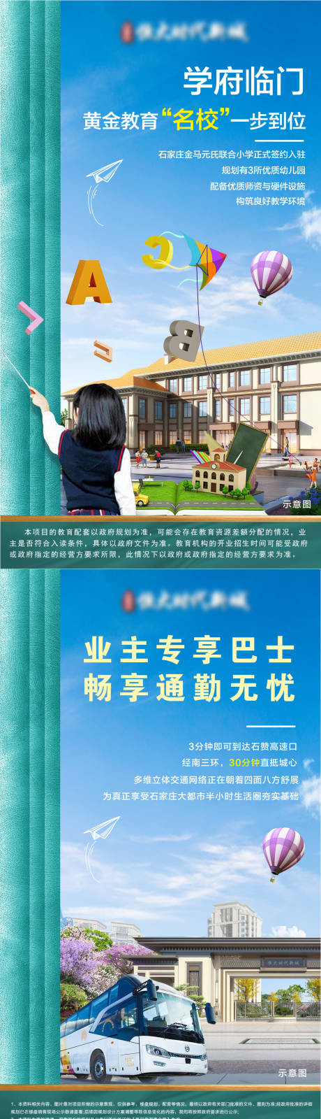 编号：20210719204148329【享设计】源文件下载-地产学区房业主巴士海报