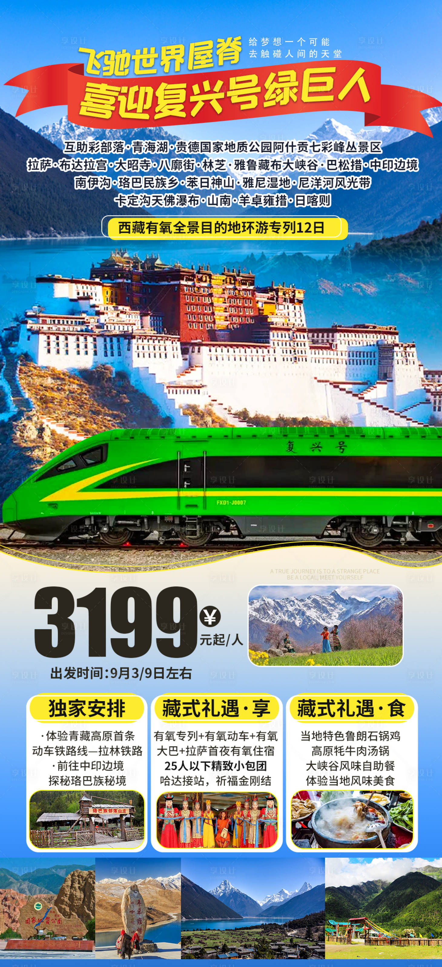 源文件下載【享設(shè)計】搜索編號：57410005633089156【西藏動車旅行海報】