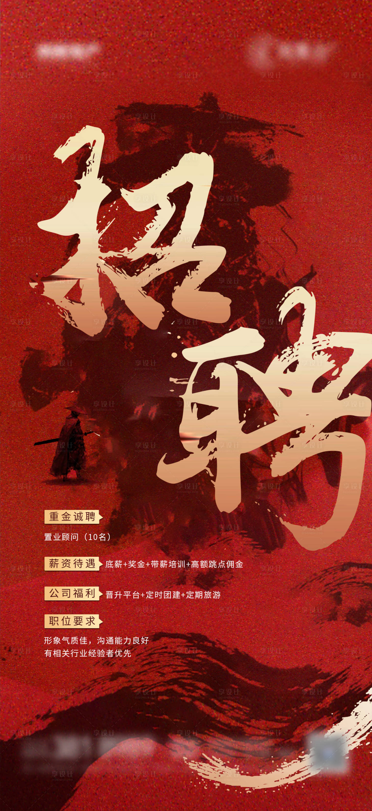 源文件下載【享設(shè)計(jì)】搜索編號(hào)：71950005607953945【地產(chǎn)招聘海報(bào)】