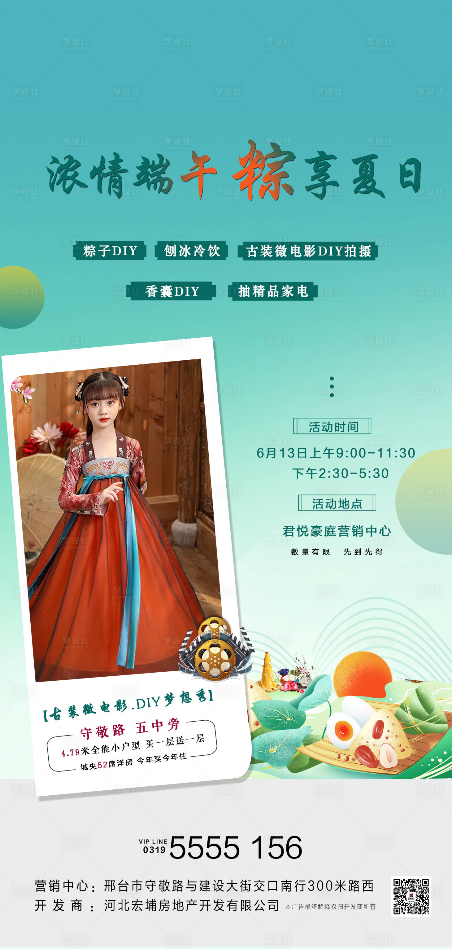 源文件下載【享設計】搜索編號：38750005697091189【地產端午漢服微電影活動海報】
