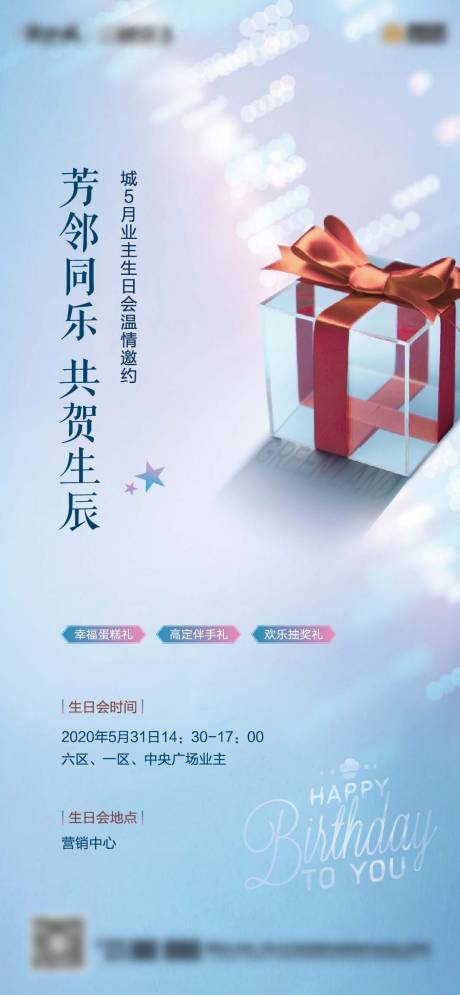 源文件下载【享设计】搜索编号：65470005407639632【5月业主生日会】
