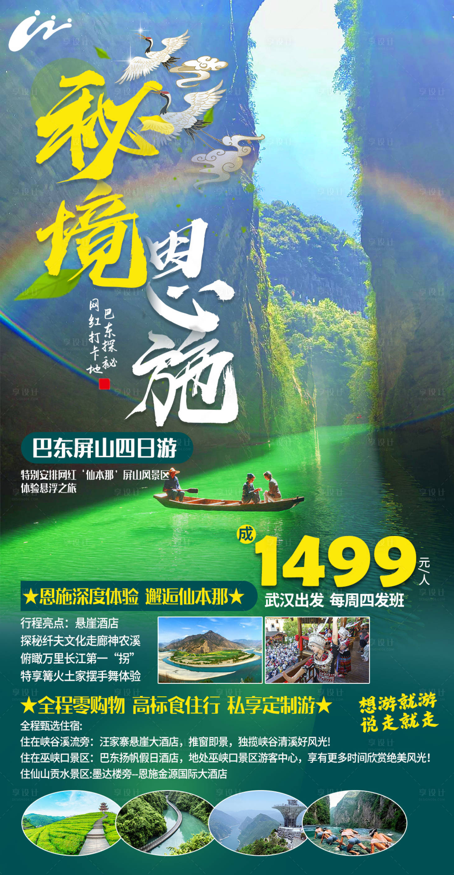 源文件下载【享设计】搜索编号：81480005433073460【秘境恩施旅游海报】
