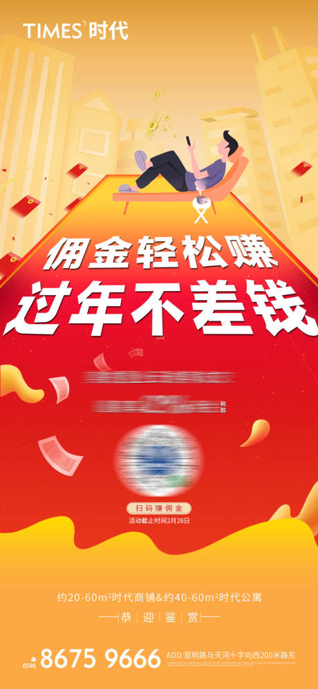 源文件下载【享设计】搜索编号：45540005431793194【房地产佣金大字报海报】