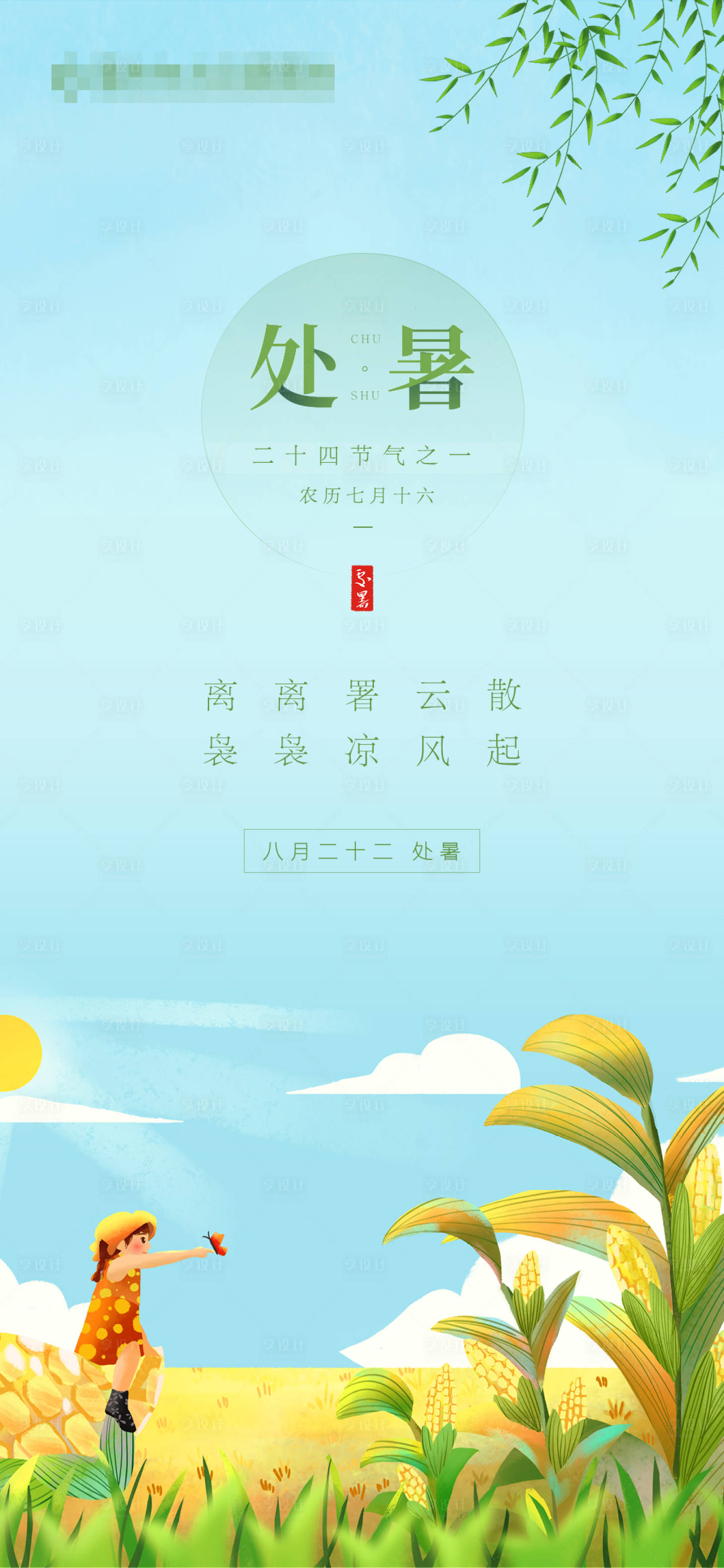源文件下載【享設計】搜索編號：46800005766956237【處暑節氣海報】