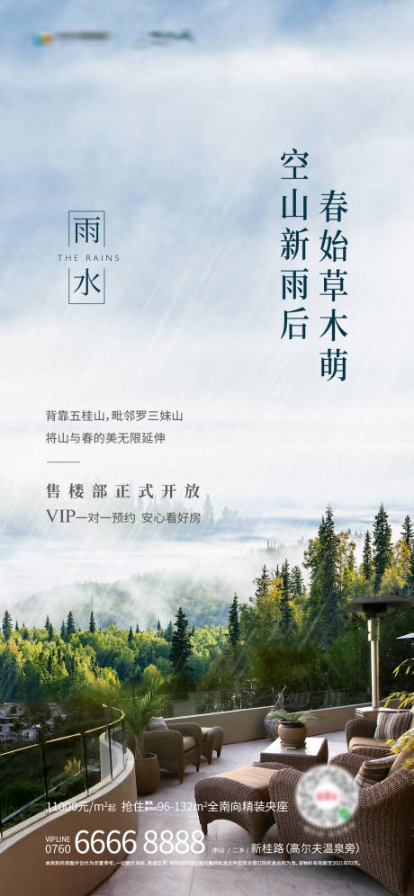 源文件下載【雨水節氣海報】編號：24350005648255751