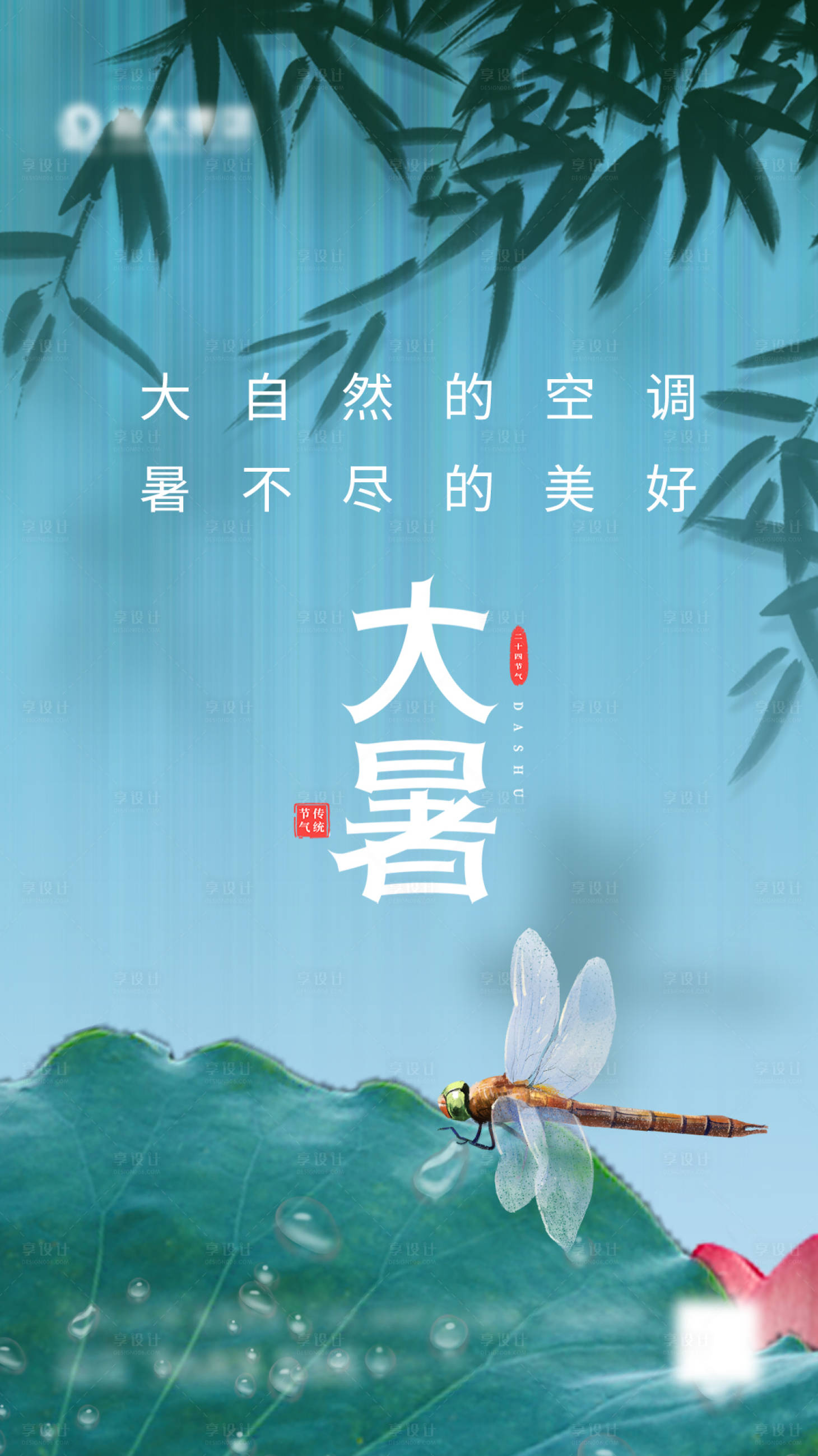 源文件下載【享設計】搜索編號：11750005819535409【大暑節氣海報】