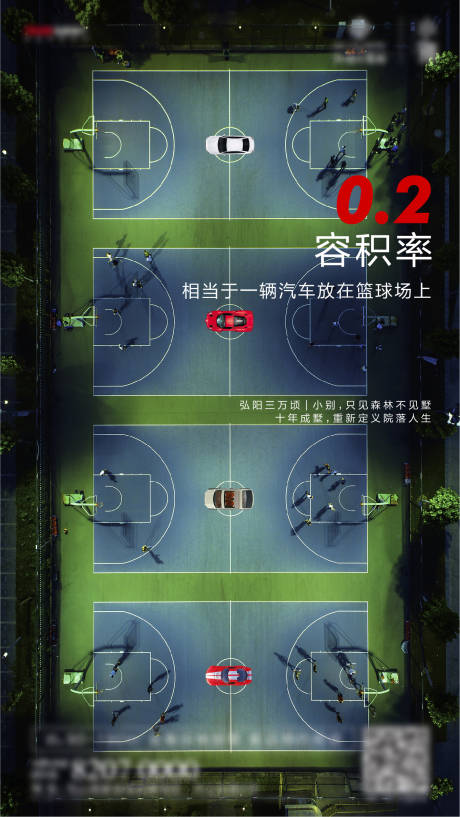 容积率篮球场地产海报
