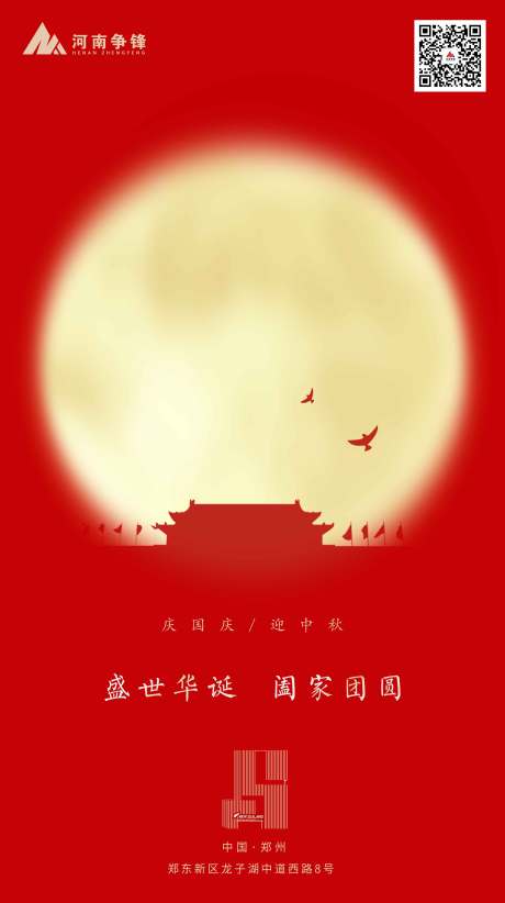 源文件下载【中秋节国庆海报】编号：82180005393444981