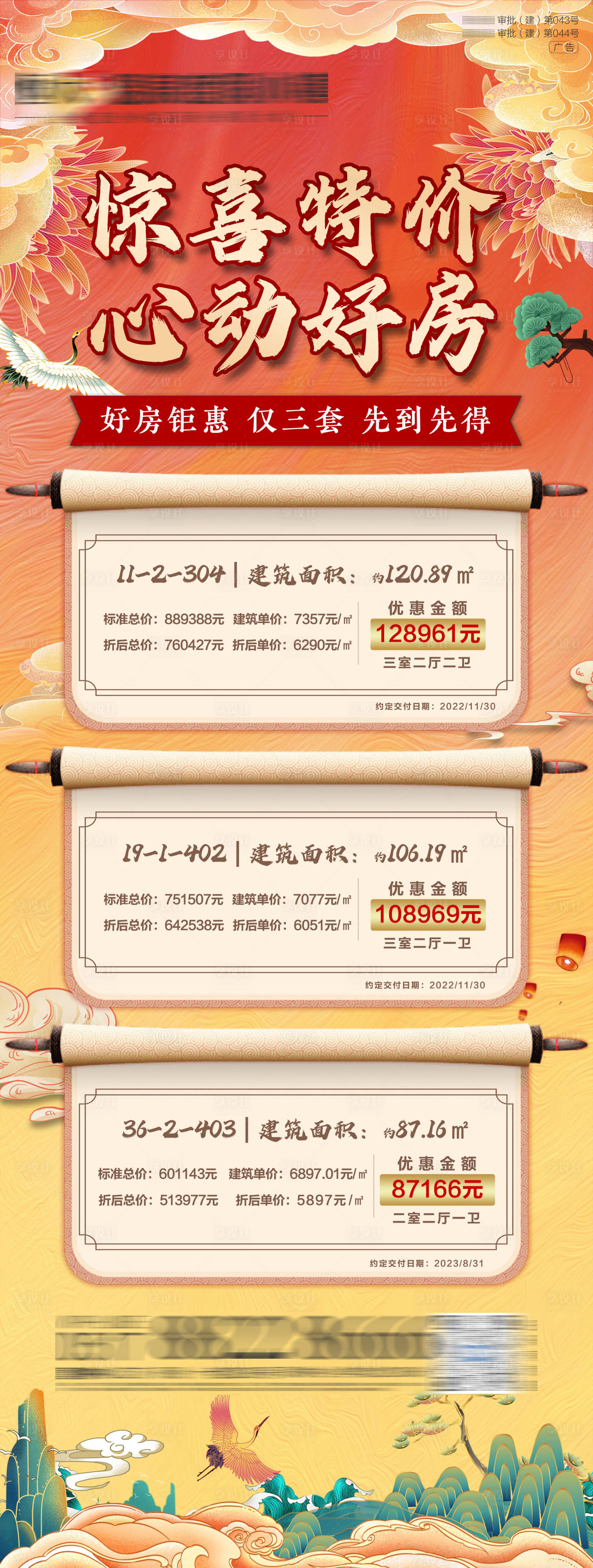 源文件下載【享設計】搜索編號：85500005791986208【地產國潮特價房海報】