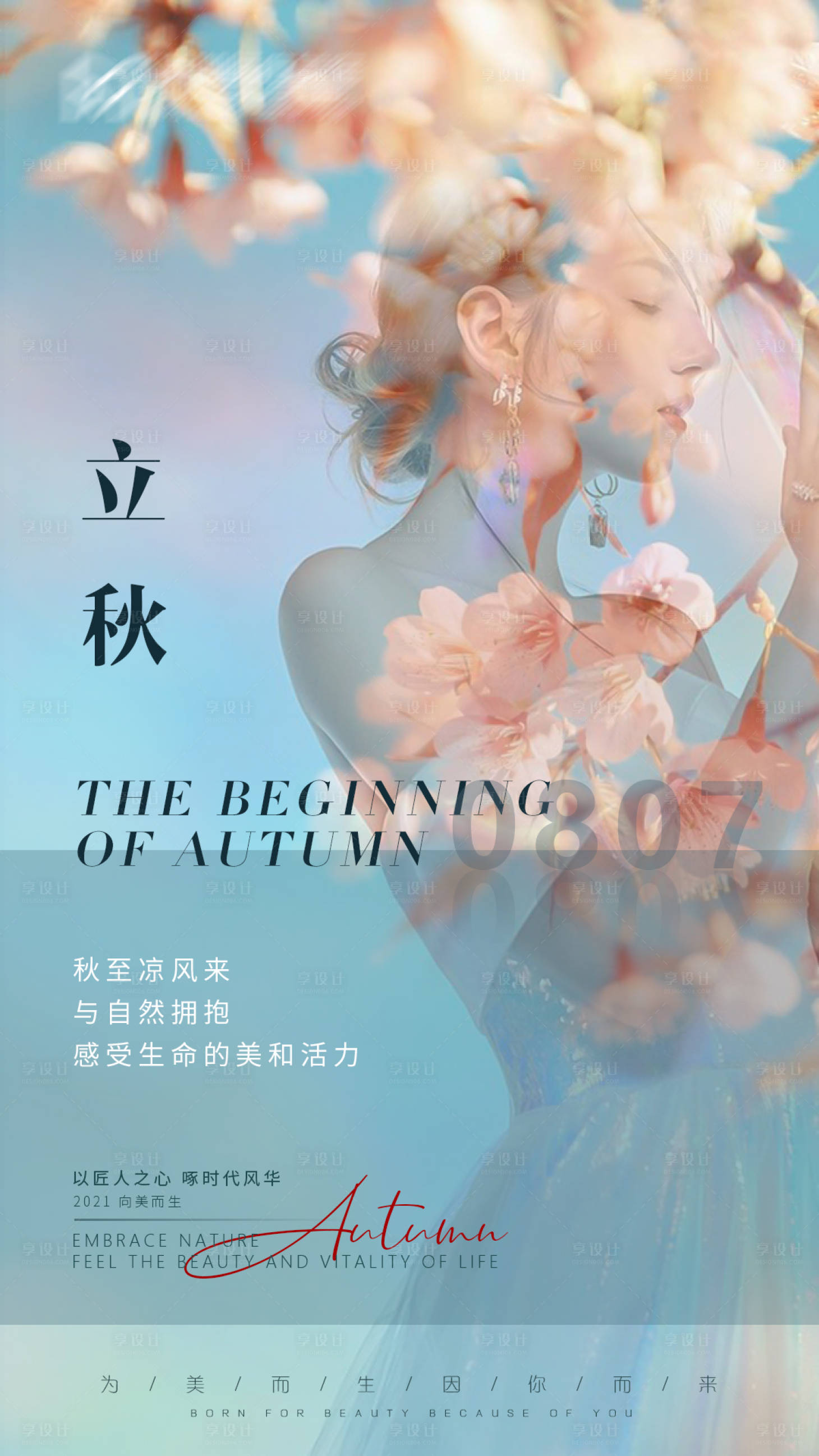 源文件下载【立秋气节海报】编号：20530005716979466