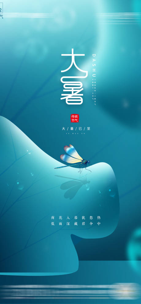 源文件下載【大暑節(jié)氣海報】編號：49770005554517181