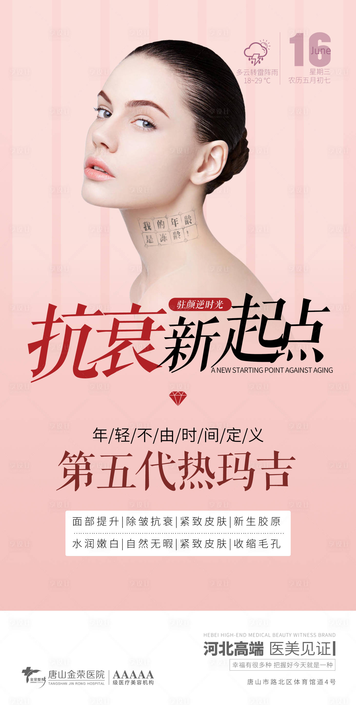 源文件下載【享設計】搜索編號：68350005526085182【醫美抗衰人物海報】