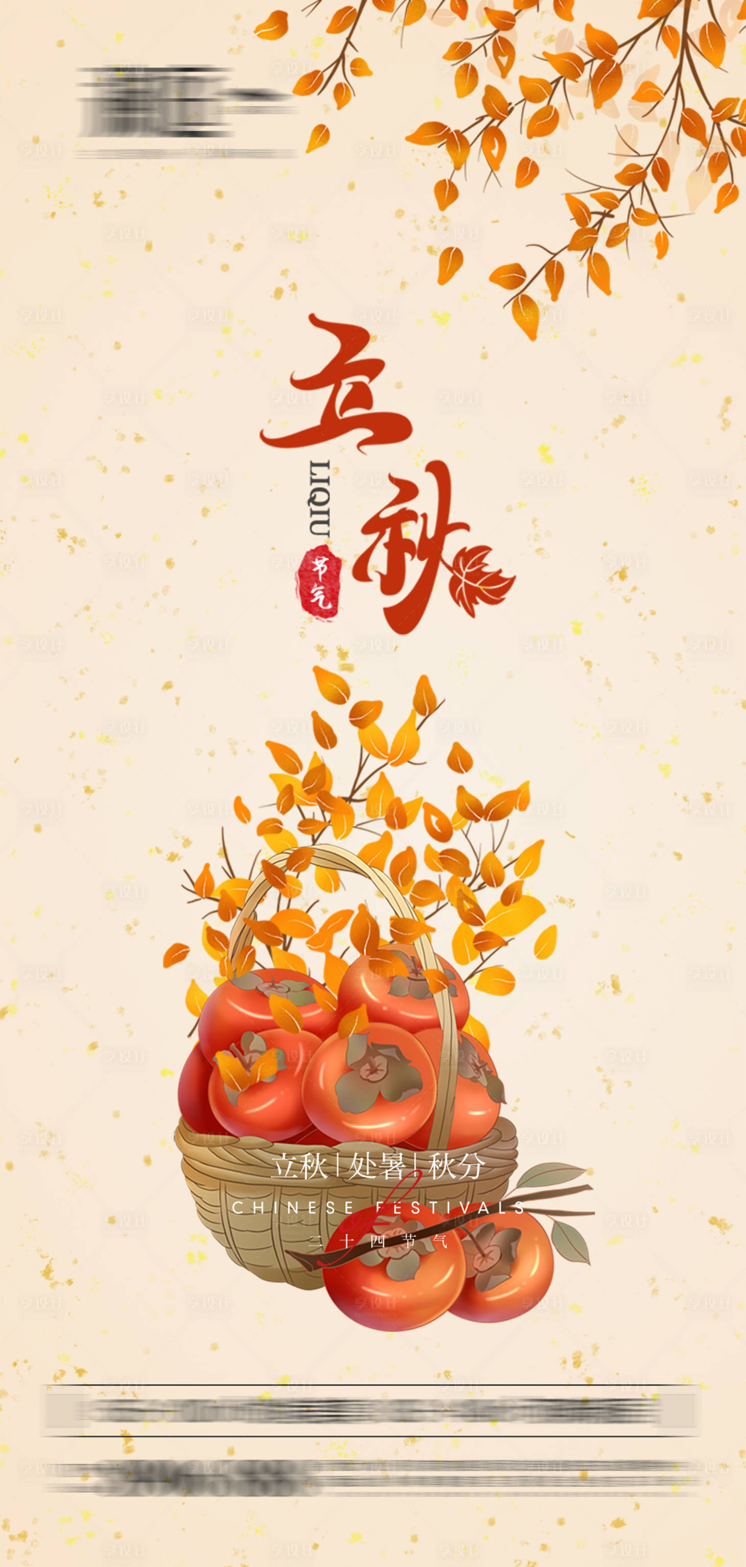 源文件下载【享设计】搜索编号：45430005725946631【立秋处暑秋分节气海报】