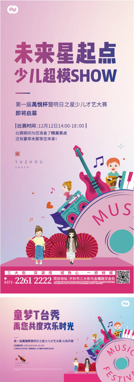 地产少儿音乐节活动海报-源文件【享设计】