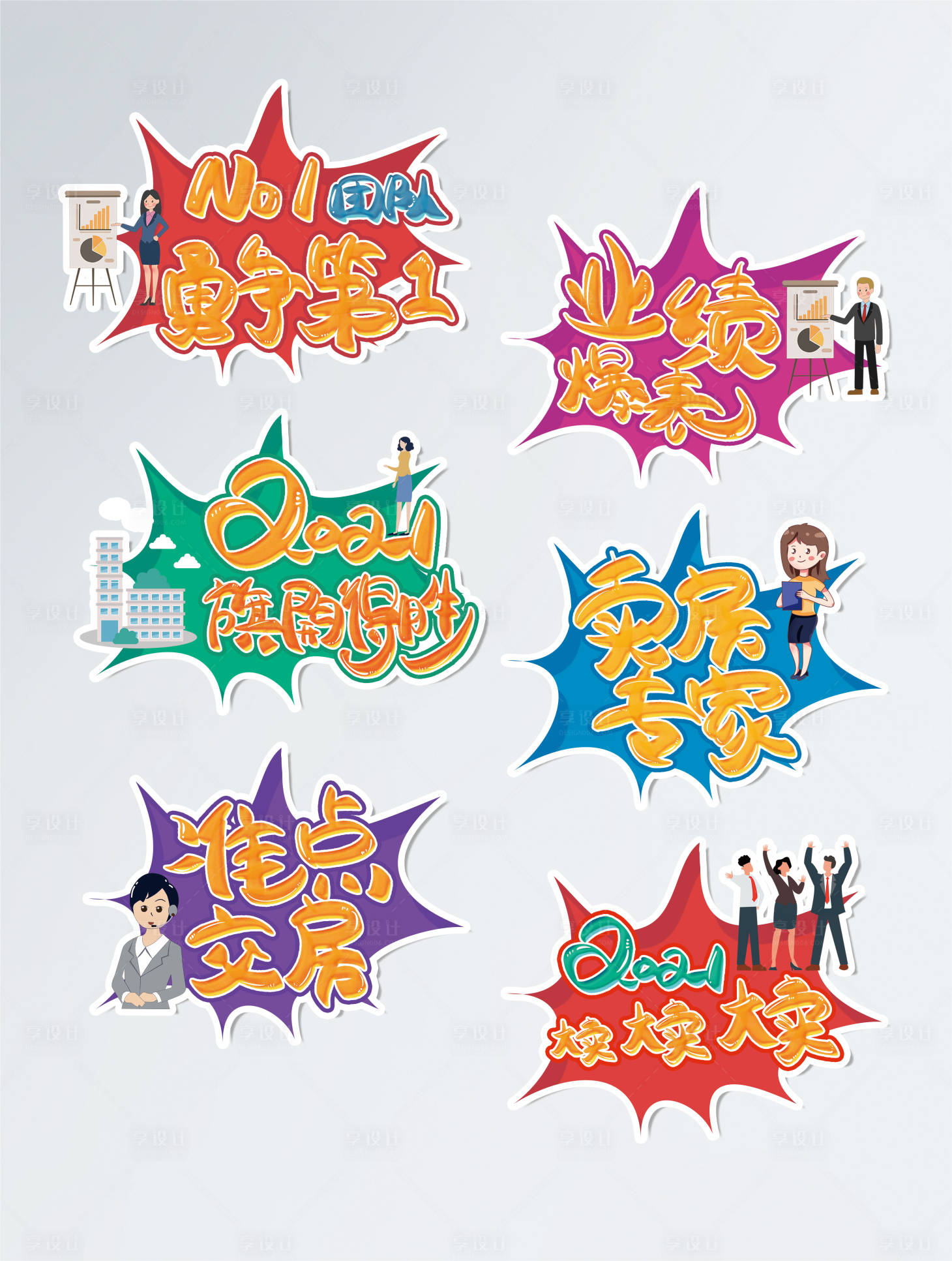 源文件下載【享設(shè)計(jì)】搜索編號(hào)：81980005412658101【房地產(chǎn)微商熱銷氣泡口號(hào)標(biāo)語拍照手舉牌】
