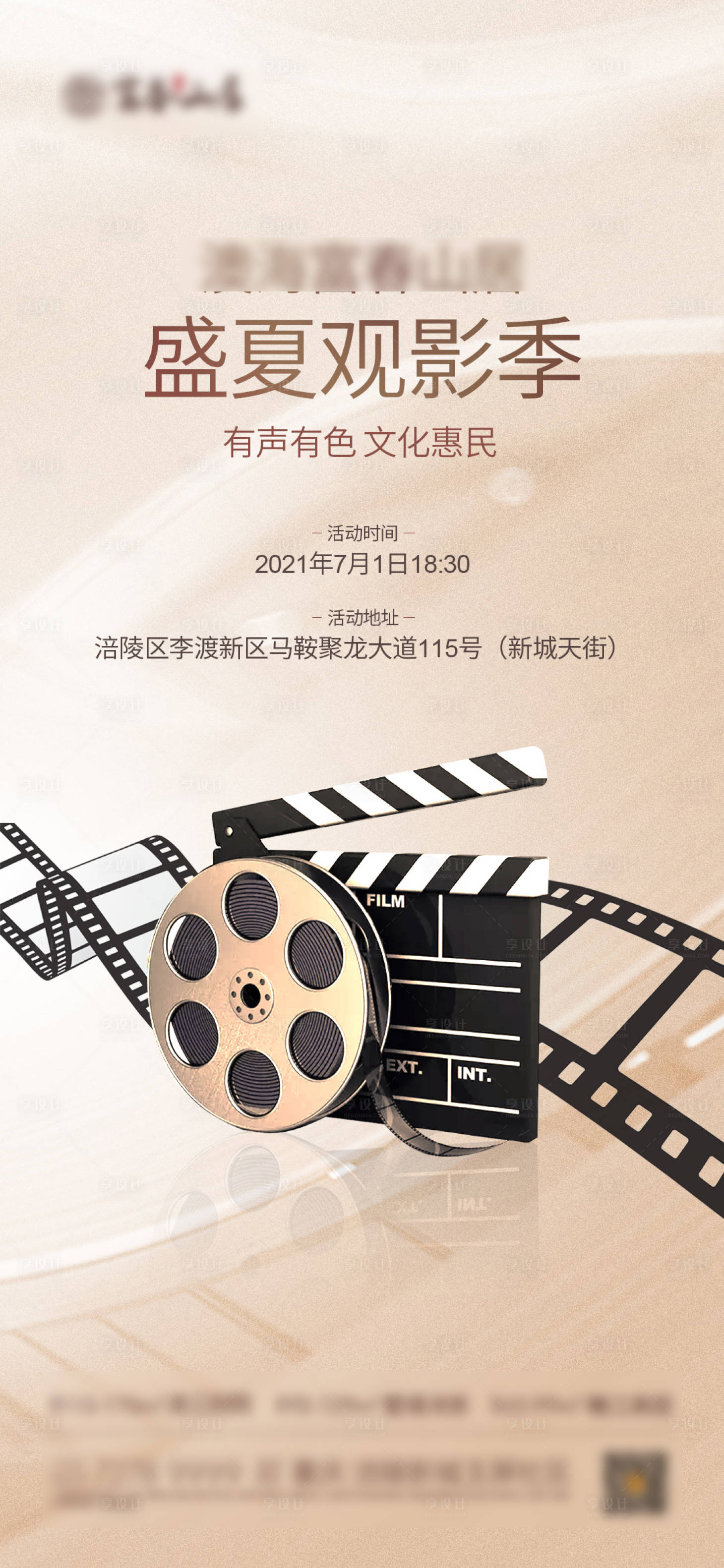 源文件下載【享設計】搜索編號：51830005581836756【地產觀影季海報】